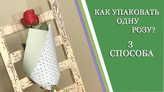 видео: КАК КРАСИВО УПАКОВАТЬ ОДНУ РОЗУ Как упаковать розы Making Flower Bouquet. How to wrap rose hand tied картинка: КАК КРАСИВО УПАКОВАТЬ ОДНУ РОЗУ Как упаковать розы Making Flower Bouquet. How to wrap rose hand tied