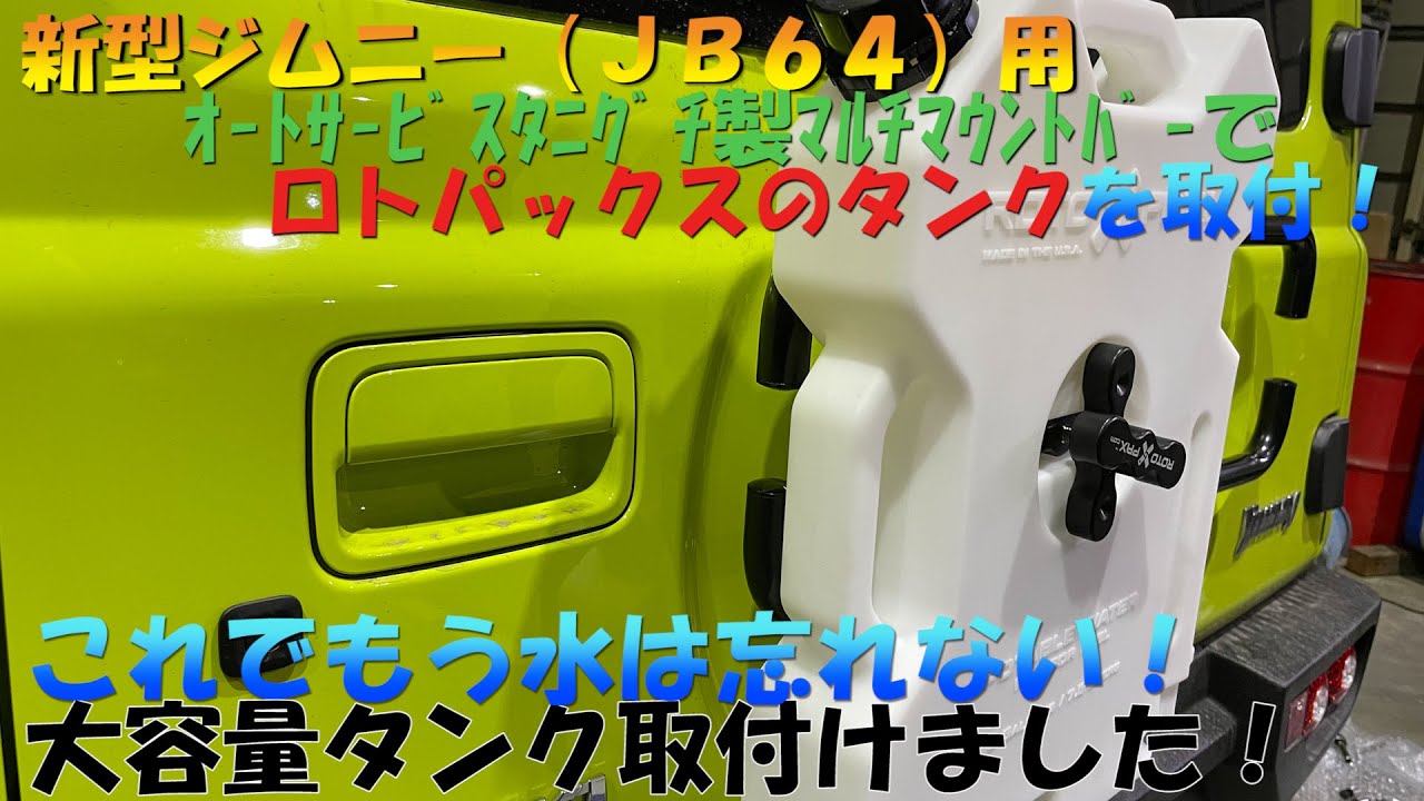新型ジムニー（JB64）用オートサービスタニグチ製マルチマウント