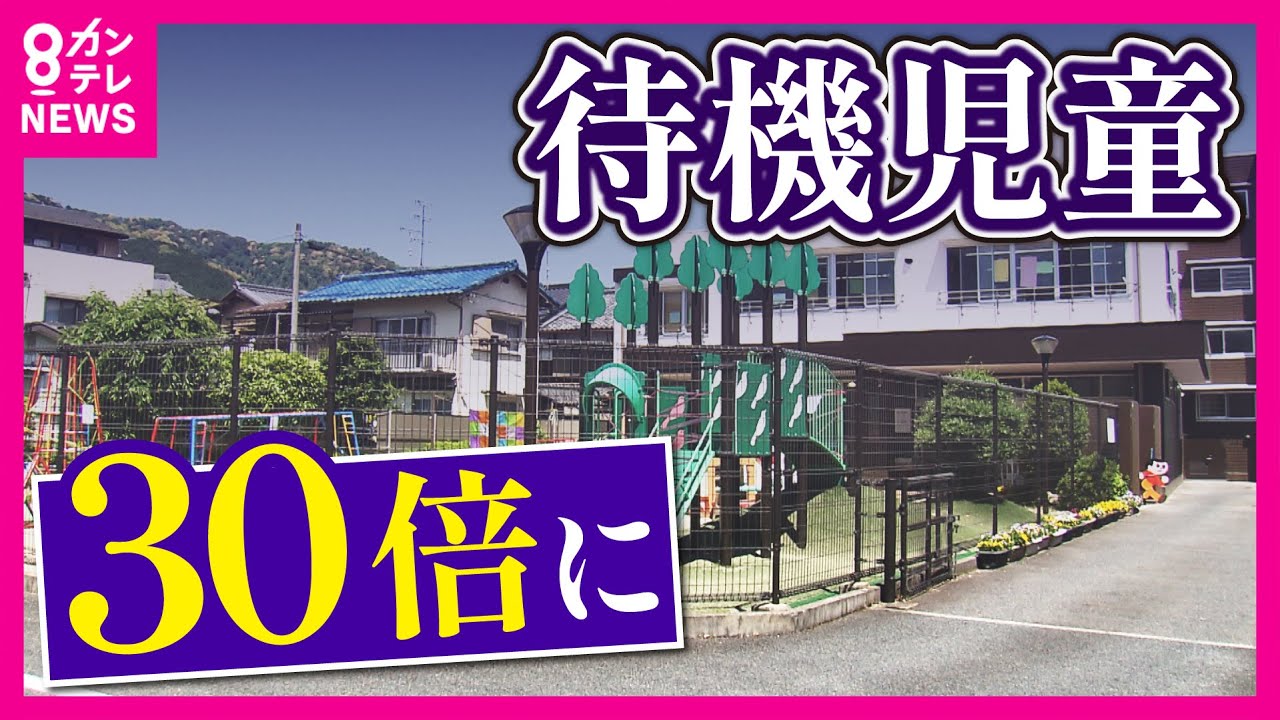 【保育園入れない】わずか1年で待機児童が前年の30倍超　待機児童急増で「仕事復帰が不安」　子育て世帯が急増　背景にマンションの建設ラッシュ　大津市〈カンテレNEWS〉