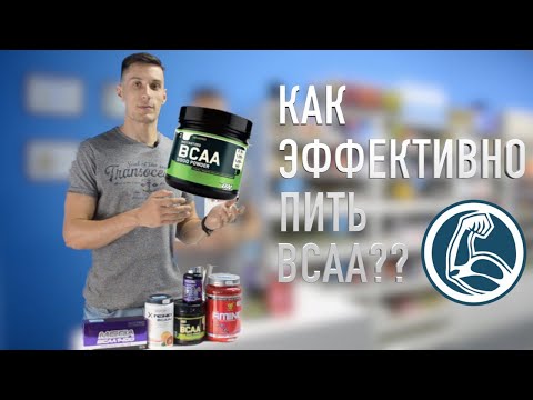 КАК ПИТЬ АМИНОКИСЛОТЫ ВСАА? КОГДА ПИТЬ ВСАА?