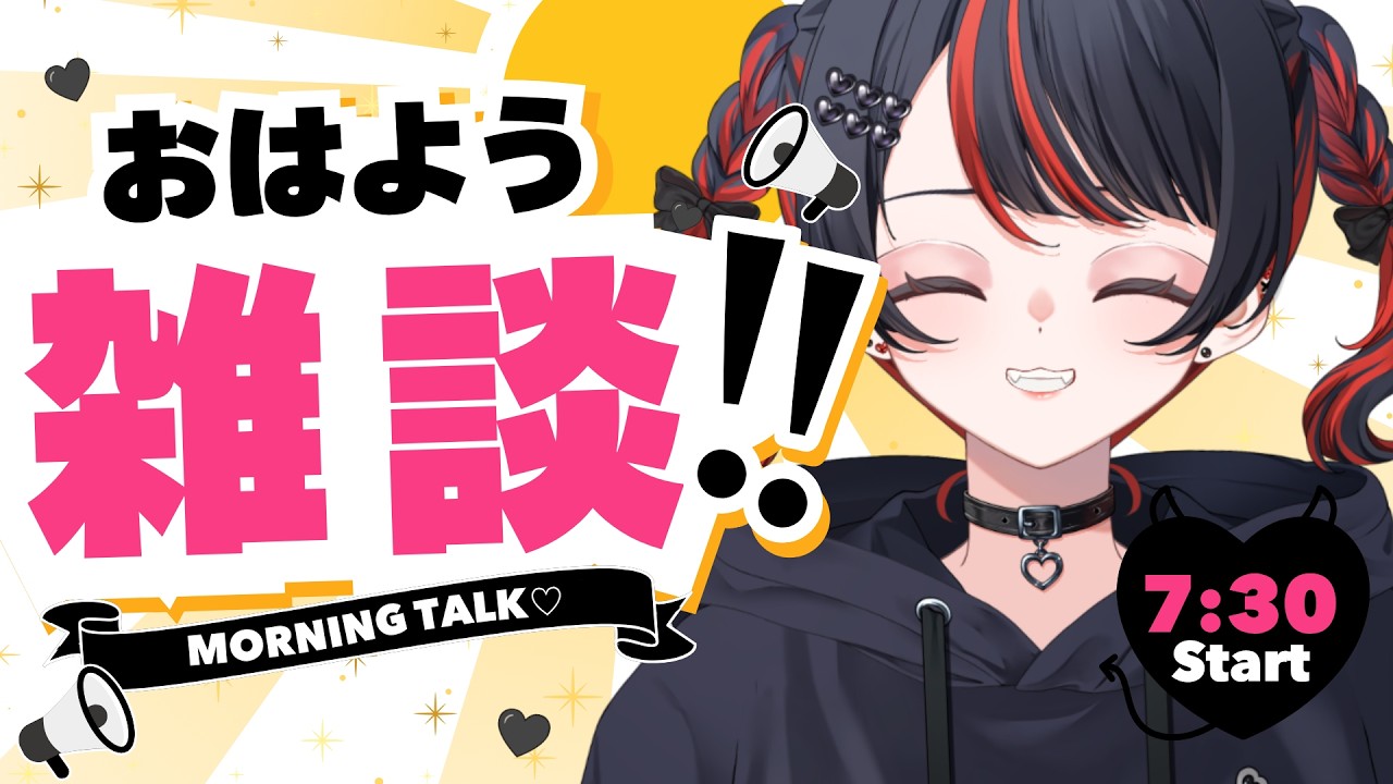 【初見さん大歓迎✨/朝活】もう平日だってさ🖤