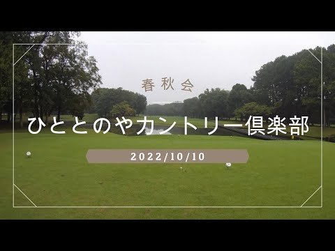 ひととのやカントリー俱楽部　20221010