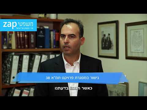 עו"ד טל שחורי - גישור במסגרת פרויקט תמ"א 38. משפטי VOD