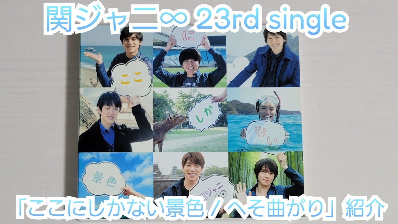 関ジャニ∞】「ここにしかない景色 / へそ曲がり」紹介 - YouTube