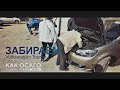 Ремонт по ОСАГО. Забираем Volkswagen Touran. Важные моменты для всех кто застрахован по ОСАГО