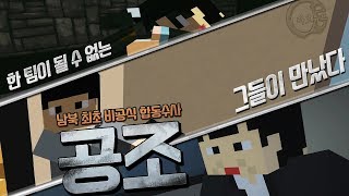 마인크래프트 공조 영화 예고편 패러디 Minecraft Movie Trailer Parody   Confid…