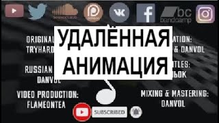 Удалённая анимация Данвола песни Follow me