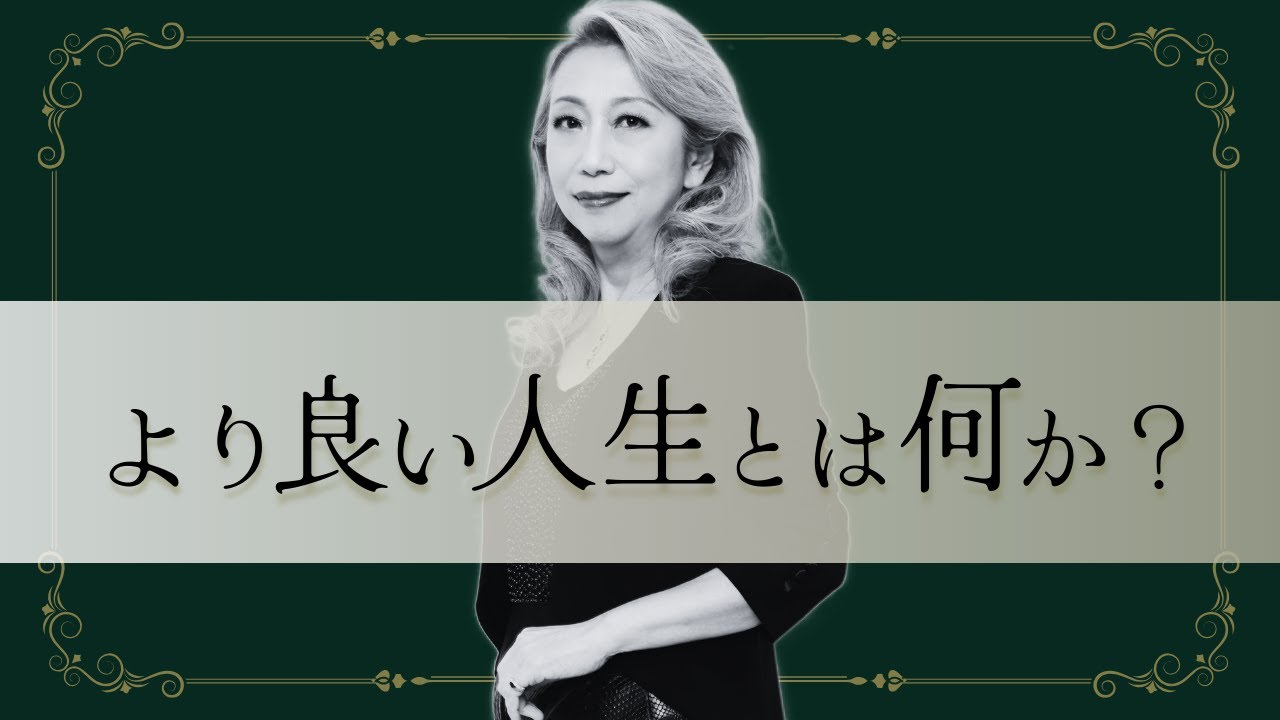 より良い人生とは何か？ - YouTube