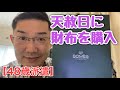 【48歳派遣】今年一番幸運な日に財布を購入したお話　＜日本語字幕対応＞
