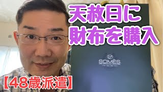 【48歳派遣】今年一番幸運な日に財布を購入したお話　＜日本語字幕対応＞