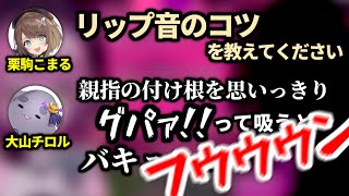 プロのセクシー声優からリップ音のコツを学ぶこまる【栗駒こまる/大山チロル/あおぎり高校/切り抜き】