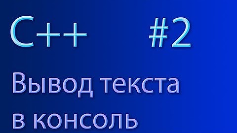 Вывод текста в консоль. Язык программирования C++ #2