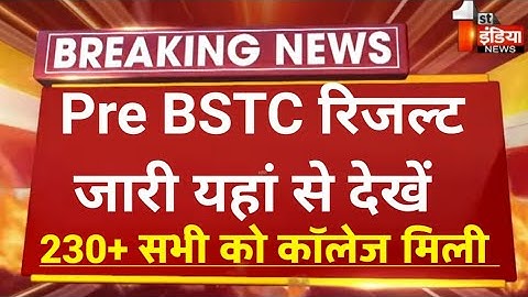 Rajasthan Pre BSTC Result2022/Bstc Result live kaise dekhein/Bstc2022 Result/Pre Deled result/bstc