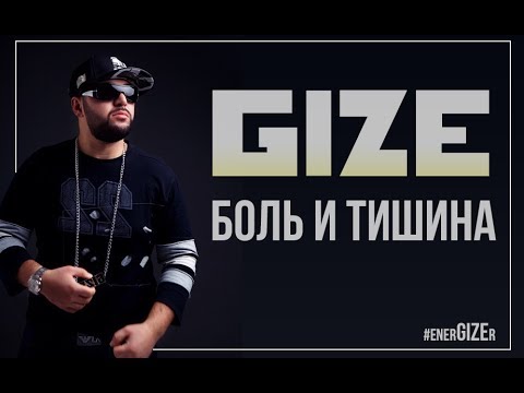 Gize - Боль И Тишина