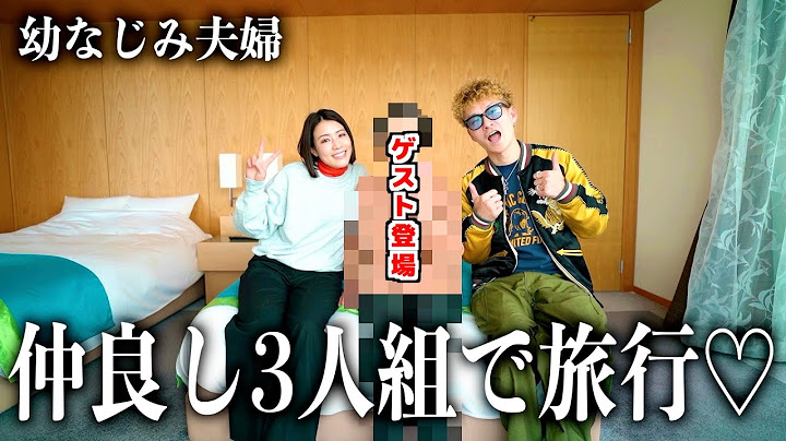 【幼なじみ夫婦】仲良し3人組で“温泉旅行”にいったら最高の思い出になりましたwww
