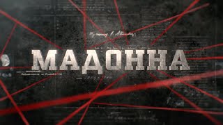 Мадонна | Вещдок