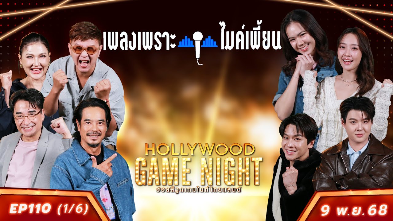 HGNT2025 EP110 [1/6]  นีโน่ แอน อ่ำ🆚มาร์ช น้ำตาล เซนต์ | 09 พ.ย.68