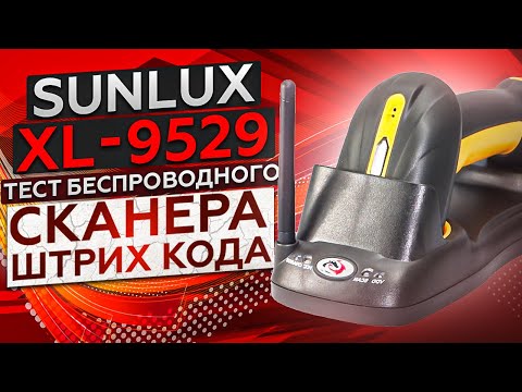 Sunlux XL-9529: сканер штрих кода с дальностью сканирования 600 метров