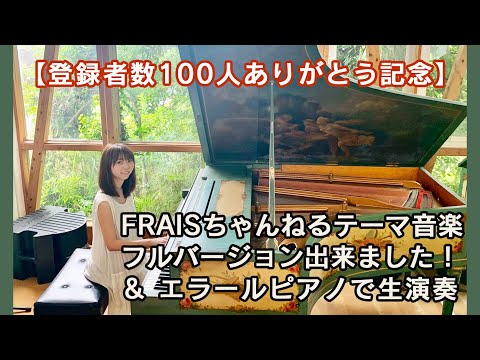 11．【登録者数１００人達成感謝記念】FRAISちゃんねるテーマ音楽フルバージョン完成&２００年前のエラールピアノで演奏