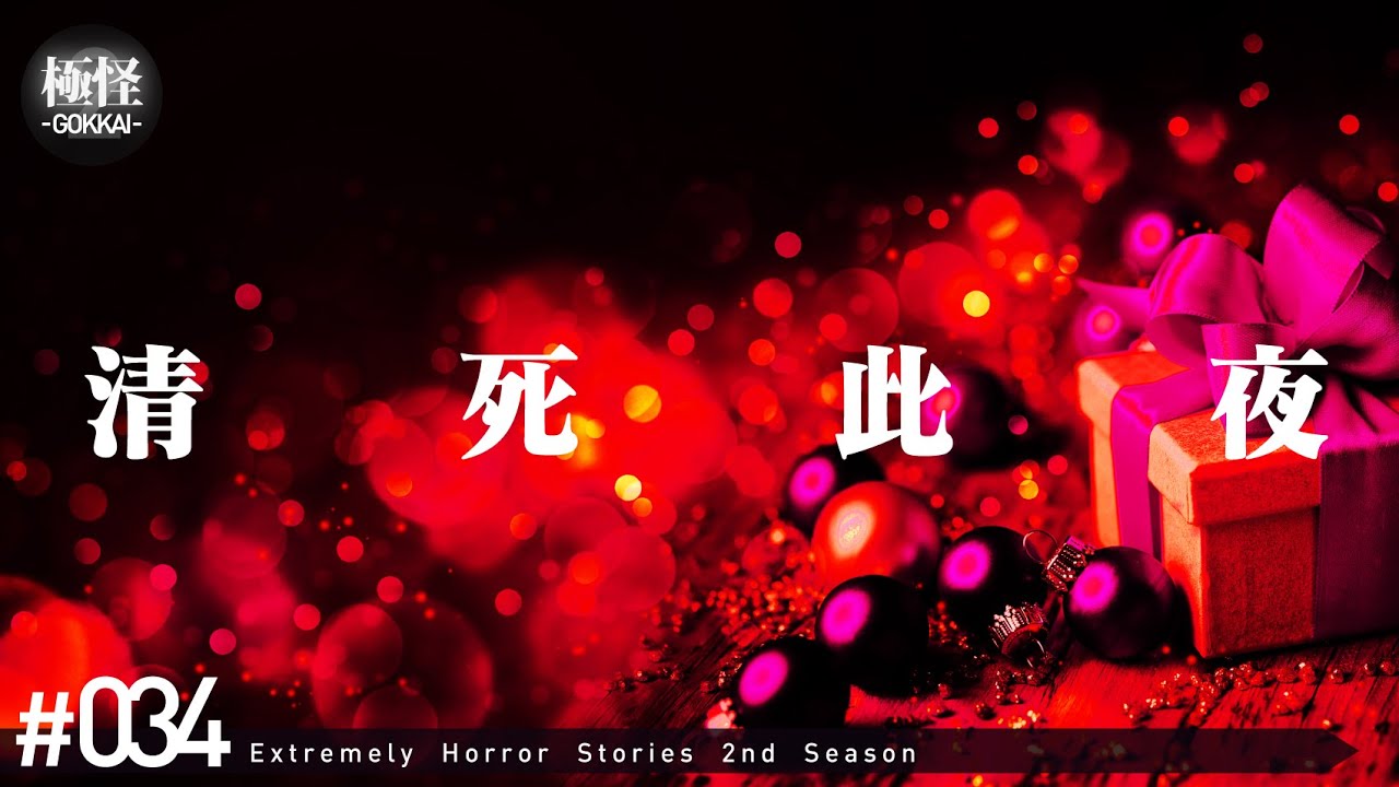 聖夜の極めて怖い話をする。－第34夜－【極怪Ex】【怖い話・怪談】