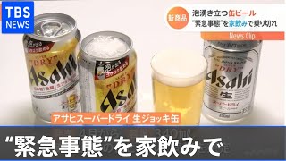 泡が湧き立つ缶ビール“緊急事態”を家飲みで乗り切れ【Nスタ】