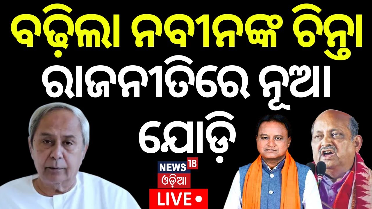 Live: ମୋହନ-ମନମୋହନ,ଜମିବ ଯୋଡ଼ି