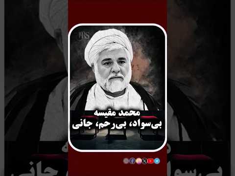 محمد مقیسه بی سواد بی رحم جانی