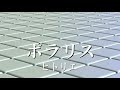 高音質カラオケ ポラリス/ヒトリエ