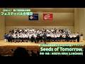 LONGMAN - Seeds of Tomorrow / 第67回愛媛合唱祭フェスティバル合唱団