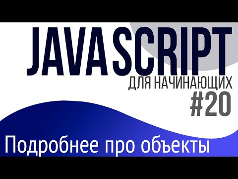 #20. Уроки по JavaScript для НАЧИНАЮЩИХ (Объекты. Сравнение, JSON, for in, оператор in)