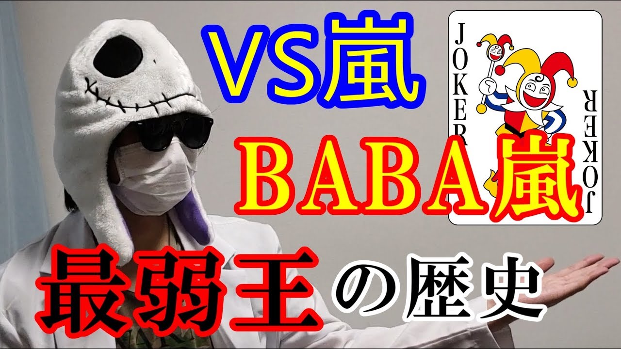 嵐 2020 最 王 Baba 弱 ＢＡＢＡ嵐キタ～ッ！「ＶＳ嵐」で嵐５人だけのババ抜き最弱王決定戦