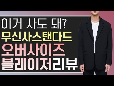 이거 사도 돼? 무신사스탠다드 오버사이즈 블레이저 리뷰