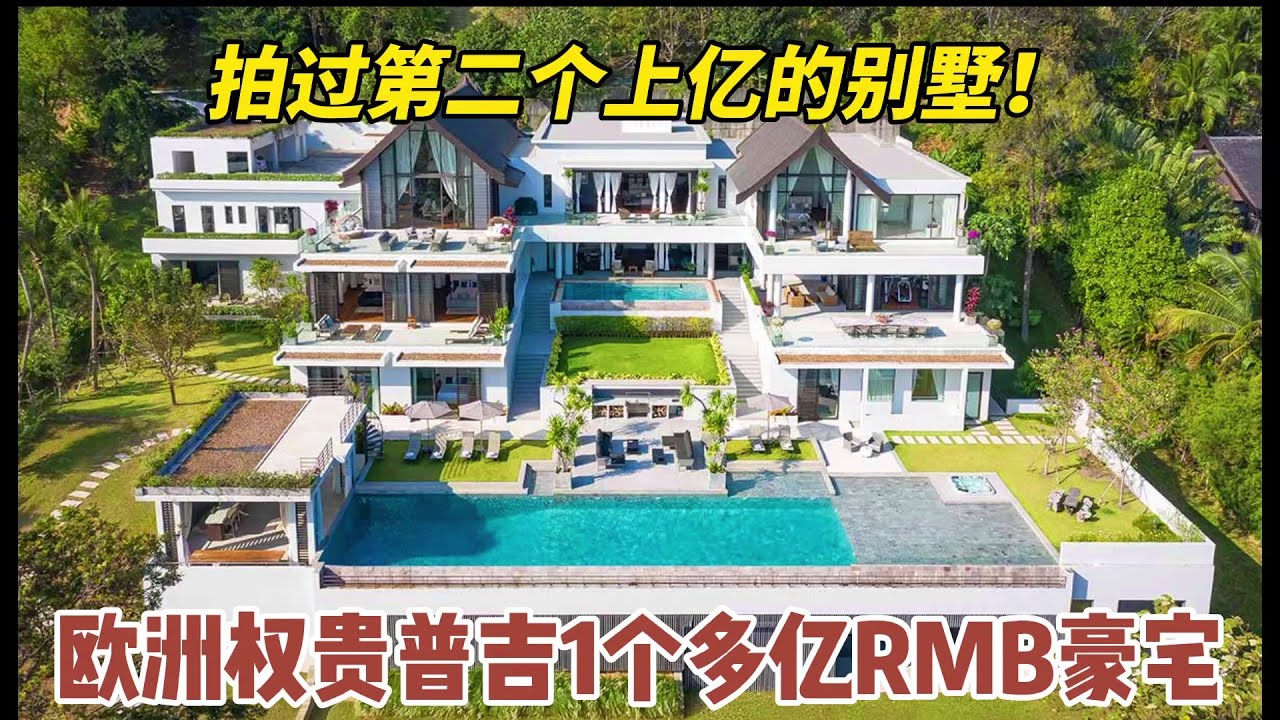 【101期】揭秘欧洲权贵阶层,在普吉岛1个多亿RMB的海边豪宅(1600万美金),占地7555多平,两个泳池10个卧室 - YouTube