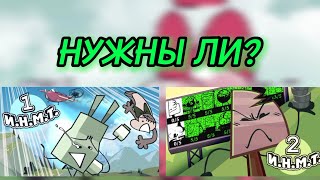 НУЖНО ЛИ БЫЛО ДЕЛАТЬ РЕБУТЫ ПЕРВЫХ ДВУХ СЕРИЙ И.Н.М.Т.?