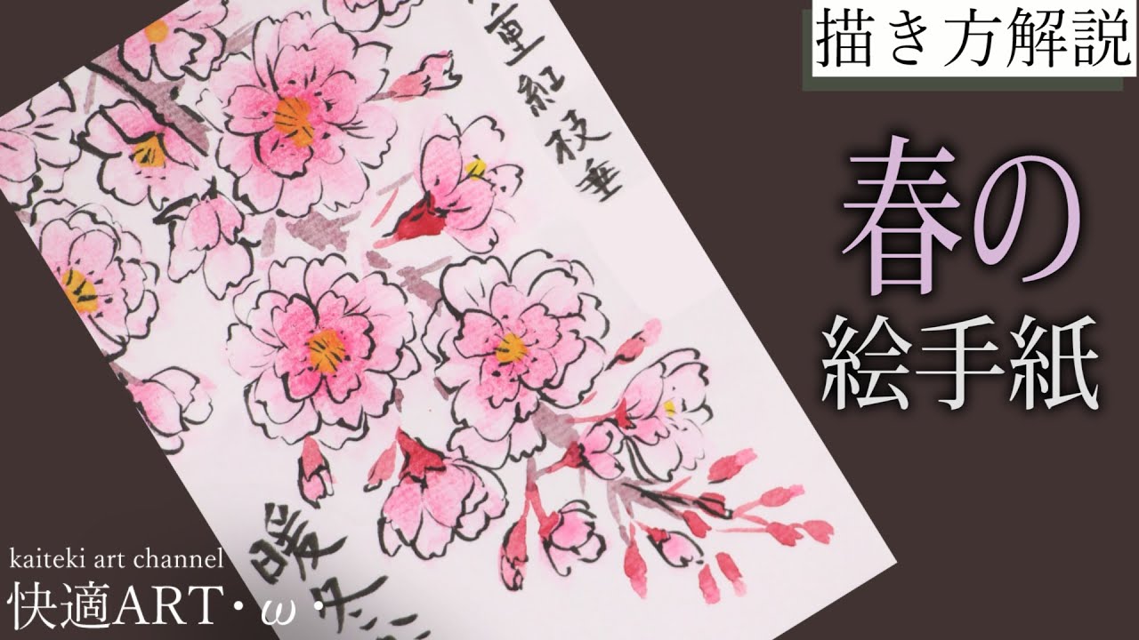 【解説】春の絵手紙🌸『枝垂桜（八重咲）』2月・3月・4月 初心者向け簡単でリアルな花の描き方解説 YouTube