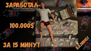 Dubrovskiy Syndicate (GTA V RP) | КАК ЗАРАБОТАТЬ 100.000 ЗА 10 МИНУТ