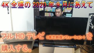 4K全盛の2020年9月にあえてフルHDテレビを買う