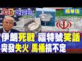 中東形勢影響全球油價