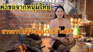 หนุ่มไทยถูกสาวลาวหลอก สาวลาวเป็นแบบนี้ทุกคนมั้ย??ฟังคำตอบจากสาวลาว🇱🇦