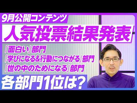 【PIVOT VOTE 9月結果発表】3028票の投票で9月の人気コンテンツを発表／面白い部門、学びになる＆行動につながる部門、世の中のためになる部門、各部門の1位は？／集計期間 9/30〜10/11