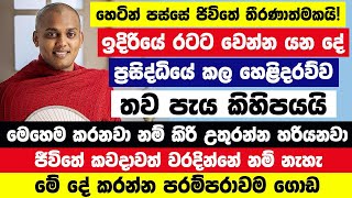 හෙටින් පස්සේ ජිවිතේ තීරණාත්මකයි!ඉදිරියේ රටට ඔබට මේ දේ වෙනවා! 🔴මේ වැරැද්ද කවදාවත් ක‍රන්න එපා!