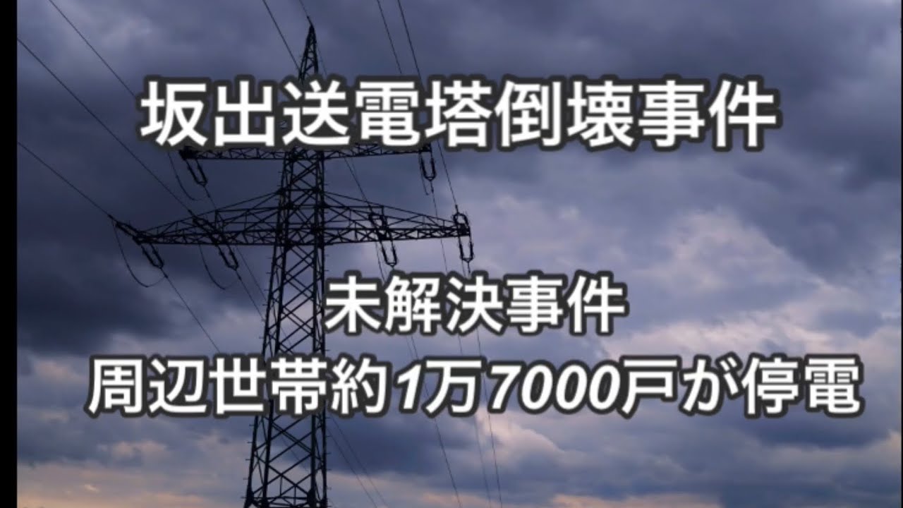坂出送電塔倒壊事件 事件ファイルチャンネル 坂出送電塔倒壊事件 事件ファイルチャンネル