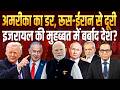 America का डर, Russia-Iran से दूरी, Israel की मुहब्बत में बर्बाद देश? || Ashok Kumar Pandey