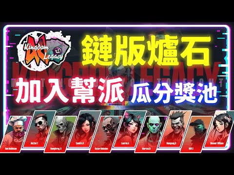 KingdomLegacy 獲利攻略 | 加入幫派 & 瓜分豐厚獎金池 | 卡牌遊戲新時代