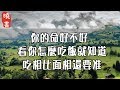 你的命好不好，看你怎麼吃飯就知道，吃相比面相還要准！【曉書說】