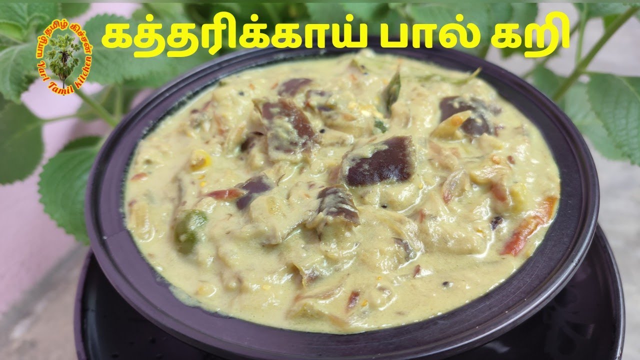 கத்தரிக்காய் பால் கறி  / Kaththarikkai Paal Curry / Egg plant Curry / Brinjal Coconut milk Curry