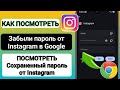 Как найти забытый пароль от Instagram в Google Chrome (простой способ)