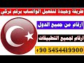 تفعيل الواتساب برقم تركي الطريقة الوحيدة لعمل رقم تركي طريقة عمل رقم وهمي 2021 تفعيل الواتساب برقم تركي الطريقة الوحيدة لعمل رقم تركي طريقة عمل رقم وهمي 2021