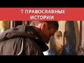 Как же милостив и всемогущ Господь ☦ ПРАВОСЛАВНЫЕ ИСТОРИИ