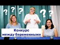 Конкурс между беременными | Разбираемся в уходе за малышом